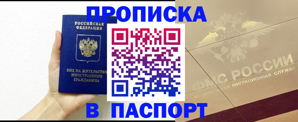 купить прописку в Богородске